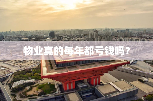 物业真的每年都亏钱吗？