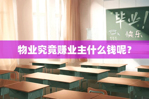 物业究竟赚业主什么钱呢？