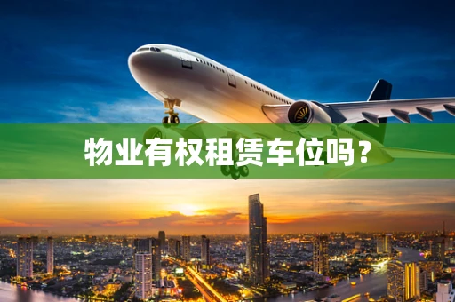 物业有权租赁车位吗？