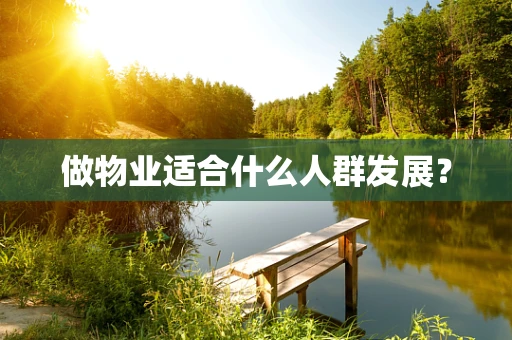 做物业适合什么人群发展？