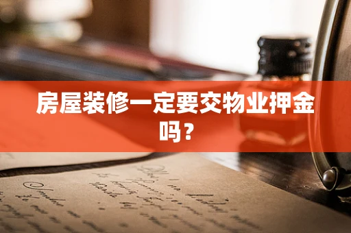 房屋装修一定要交物业押金吗？