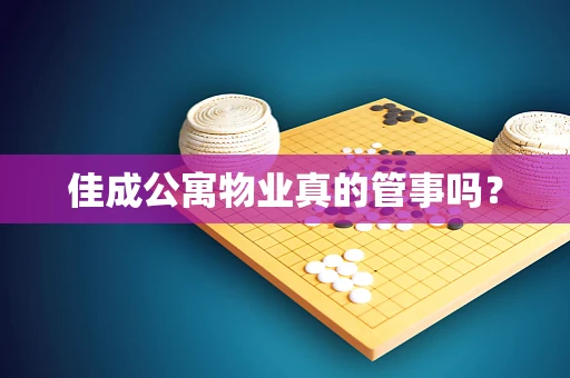 佳成公寓物业真的管事吗？