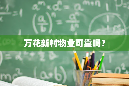 万花新村物业可靠吗？