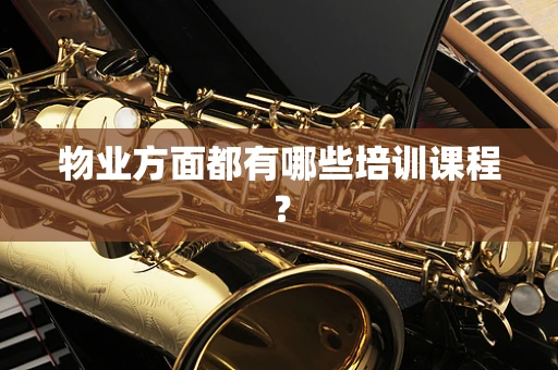 物业方面都有哪些培训课程？
