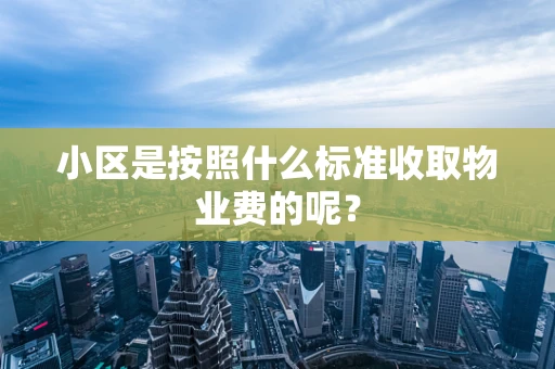 小区是按照什么标准收取物业费的呢？