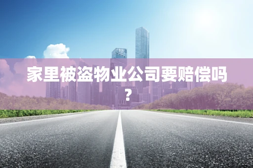 家里被盗物业公司要赔偿吗？