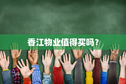 香江物业值得买吗？