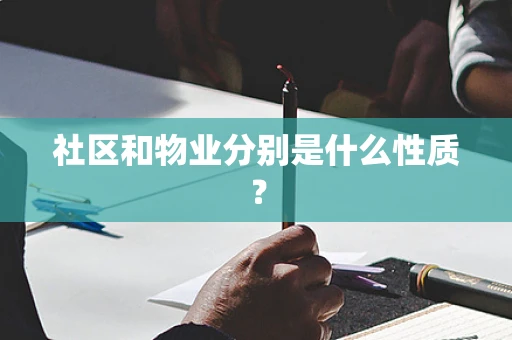 社区和物业分别是什么性质？