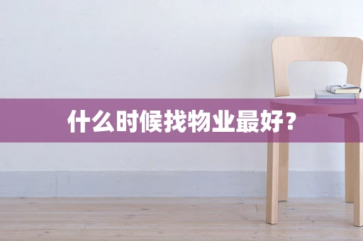 什么时候找物业最好？