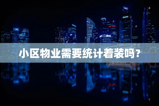 小区物业需要统计着装吗？