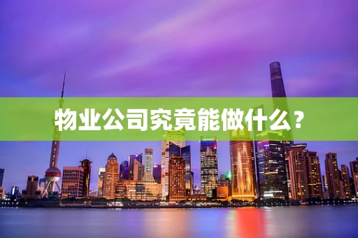 物业公司究竟能做什么？