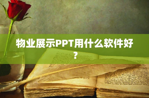 物业展示PPT用什么软件好？