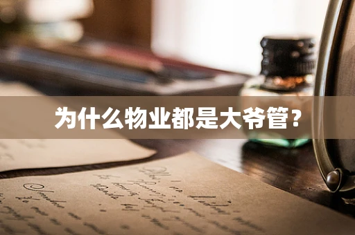 为什么物业都是大爷管？