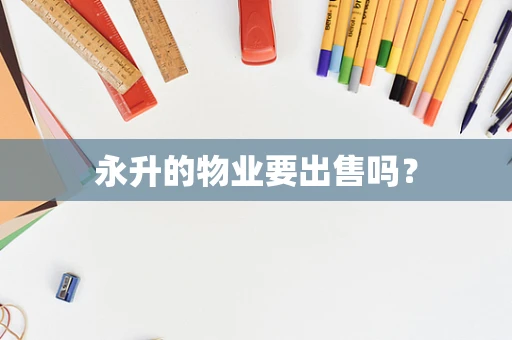 永升的物业要出售吗？