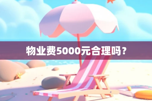物业费5000元合理吗？