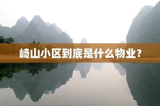 崎山小区到底是什么物业？