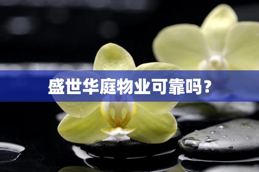 盛世华庭物业可靠吗？