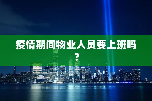 疫情期间物业人员要上班吗？