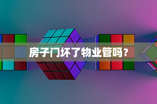 房子门坏了物业管吗？