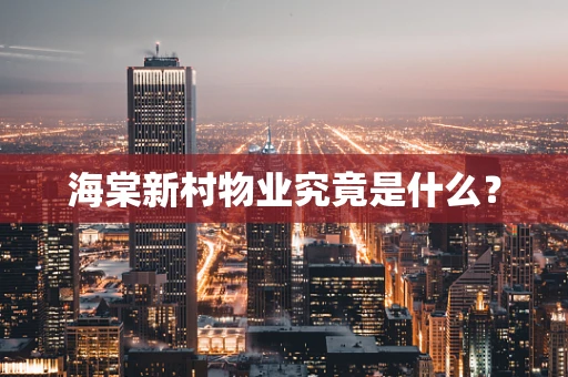 海棠新村物业究竟是什么？