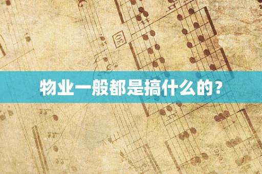 物业一般都是搞什么的？