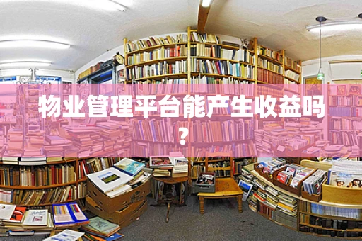 物业管理平台能产生收益吗？