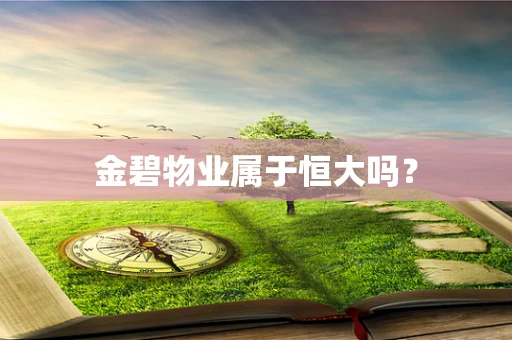 金碧物业属于恒大吗？