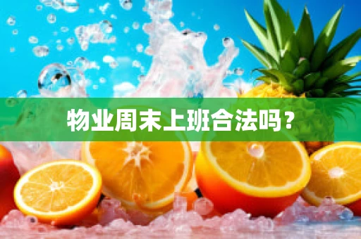 物业周末上班合法吗？
