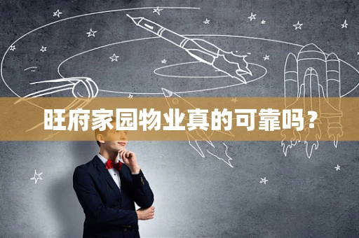 旺府家园物业真的可靠吗？
