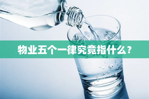 物业五个一律究竟指什么？