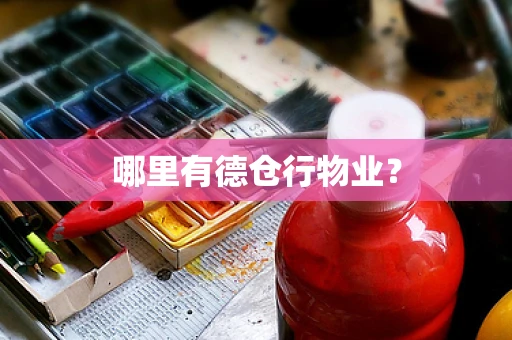 哪里有德仓行物业？