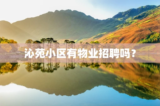 沁苑小区有物业招聘吗？