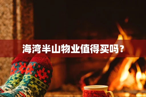 海湾半山物业值得买吗？