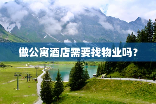 做公寓酒店需要找物业吗？