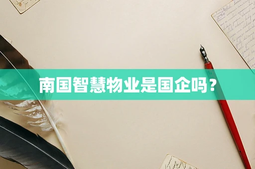 南国智慧物业是国企吗？