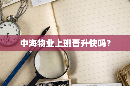 中海物业上班晋升快吗？