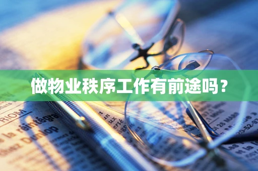 做物业秩序工作有前途吗？
