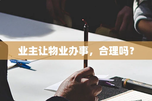 业主让物业办事，合理吗？