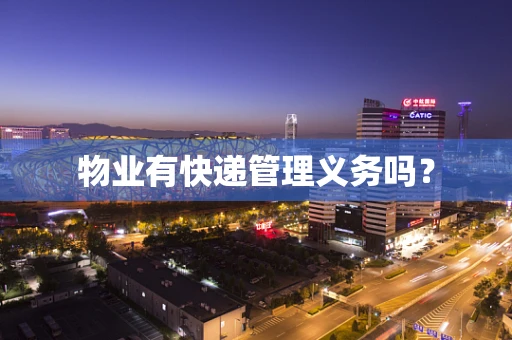 物业有快递管理义务吗？