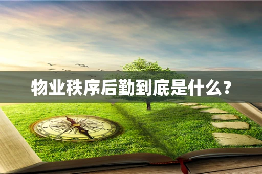 物业秩序后勤到底是什么？