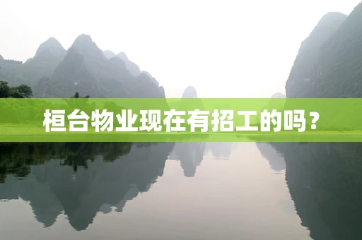 桓台物业现在有招工的吗？