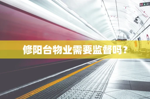 修阳台物业需要监督吗？
