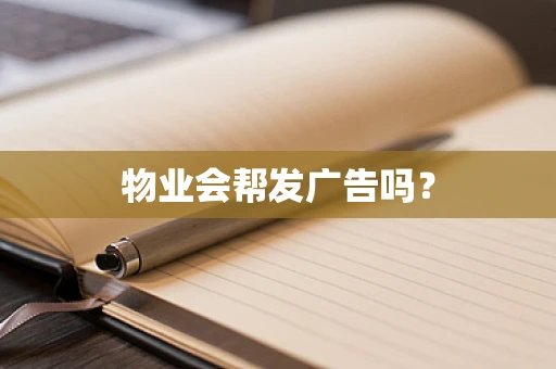 物业会帮发广告吗？