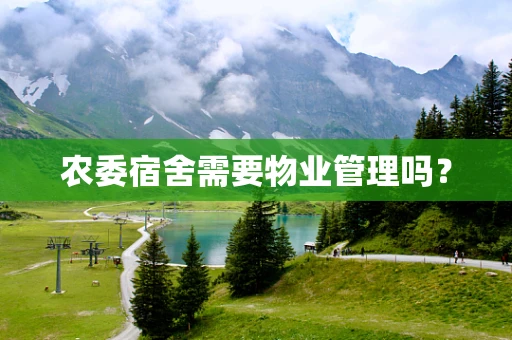 农委宿舍需要物业管理吗？