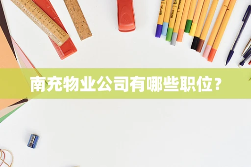 南充物业公司有哪些职位？