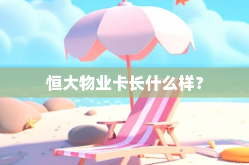恒大物业卡长什么样？