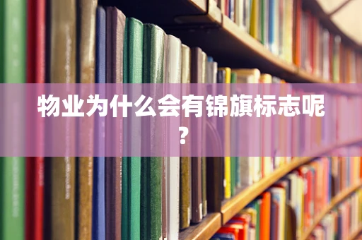 物业为什么会有锦旗标志呢？