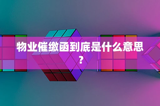 物业催缴函到底是什么意思？