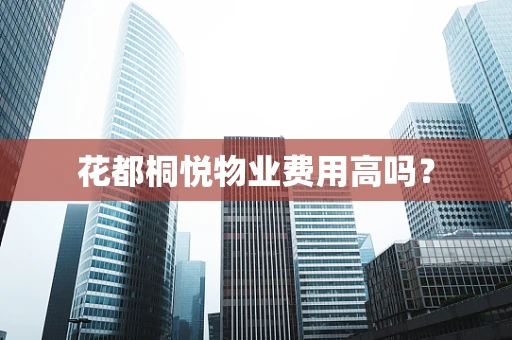 花都桐悦物业费用高吗？