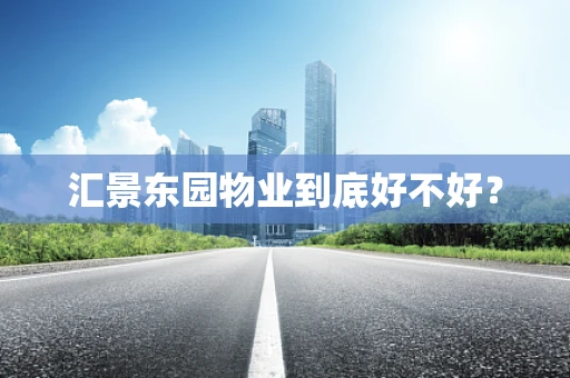 汇景东园物业到底好不好？